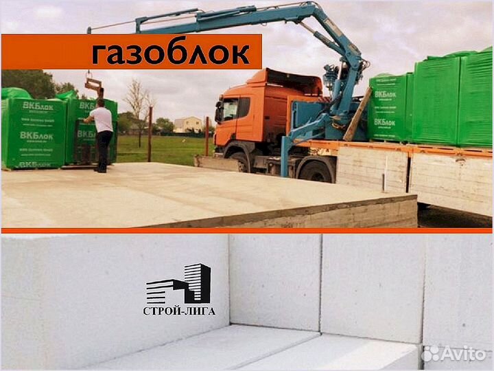 Газоблок / вкблок / Доставка