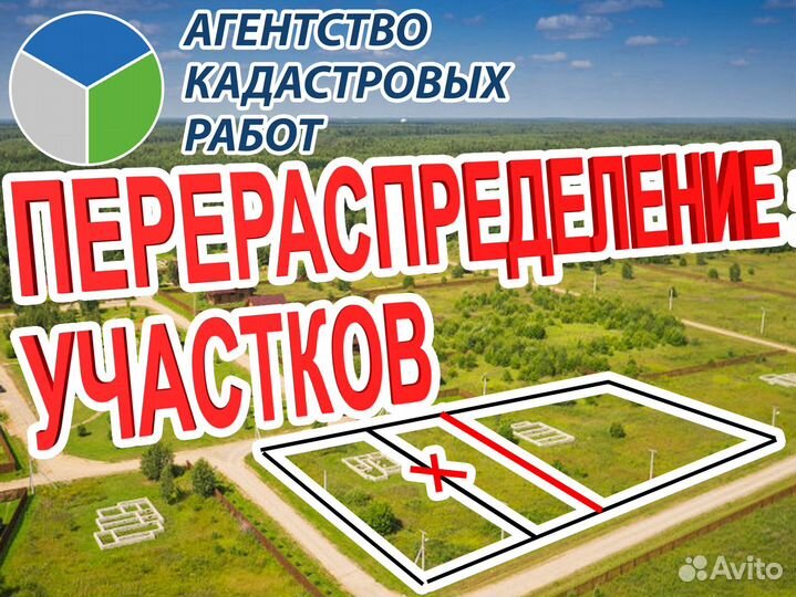 Перераспределение земельных участков