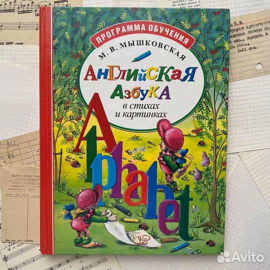 Мышковская Английская Азбука в стихах и картинках