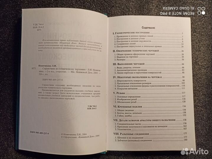 Справочник по техническому черчению, Новичихина Л