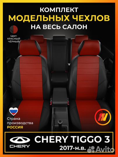 Авточехлы для Чери Тигго 3 с 2017-н.в