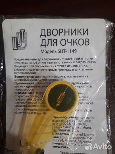 Дворники для очистки очков