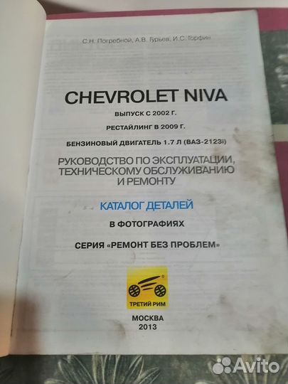Книга по ремонту автомобиля Шевроле Нива
