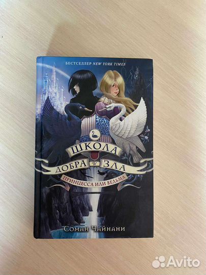 Серия книг Школа добра и зла