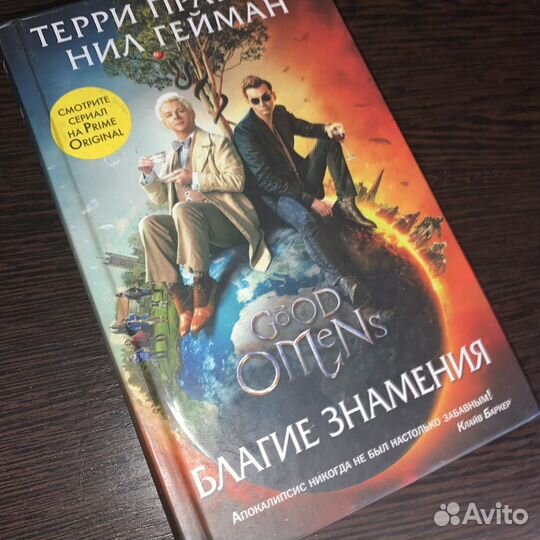 Благие знамения, книга