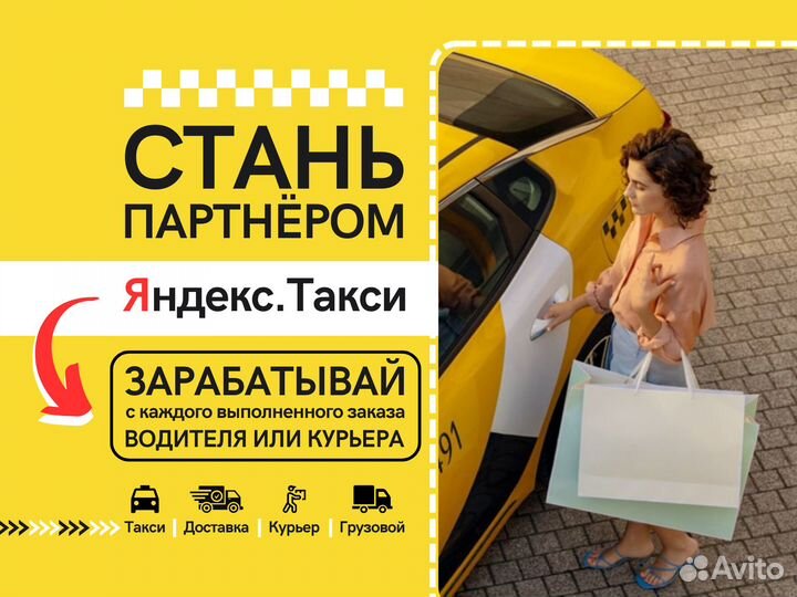 Партнёрство с Яндекс.Такси, под ключ