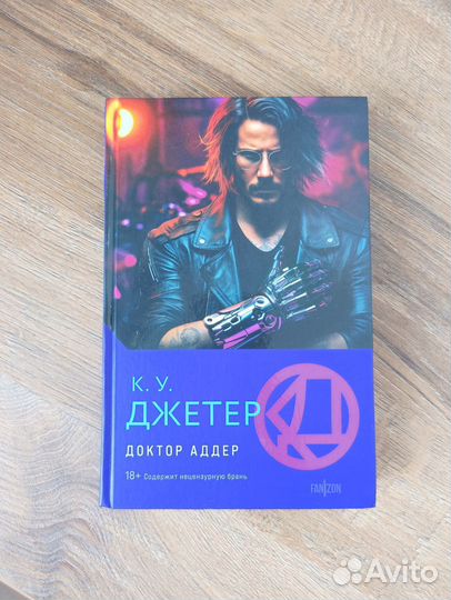 К. У. Джетер. Доктор Аддер