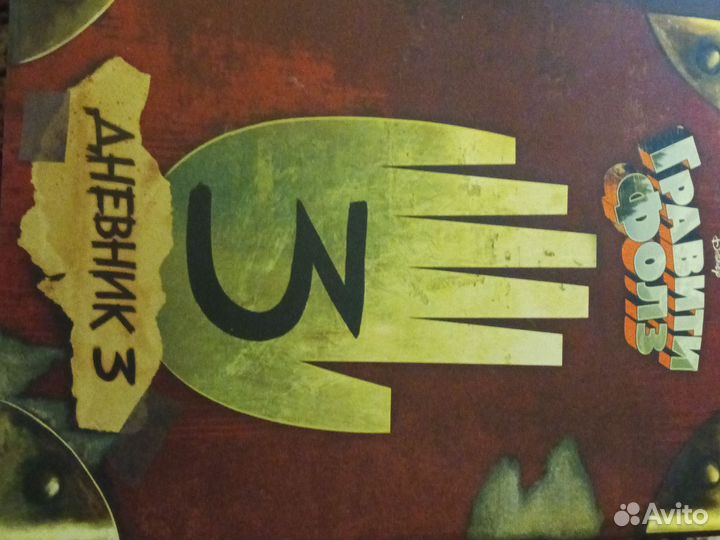 Гравити фолз дневник 3