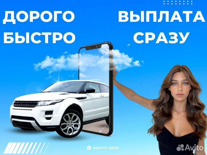 Срочный выкуп автомобилей автовыкуп