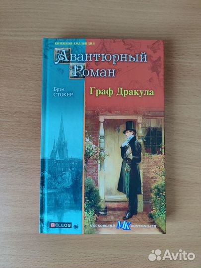 Граф Дракула Брэм Стокер