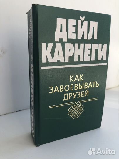 Дейл карнеги «Как завоевавать друзей»