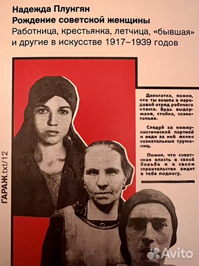 Книга Надежда Плунгян «Рождение советской женщины»