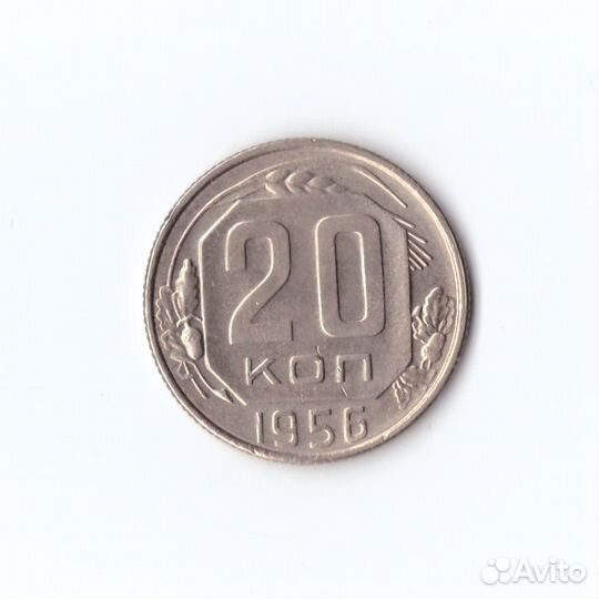 20 копеек 1956г, Штемпельный блеск, UNC
