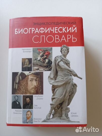 Биографический словарь