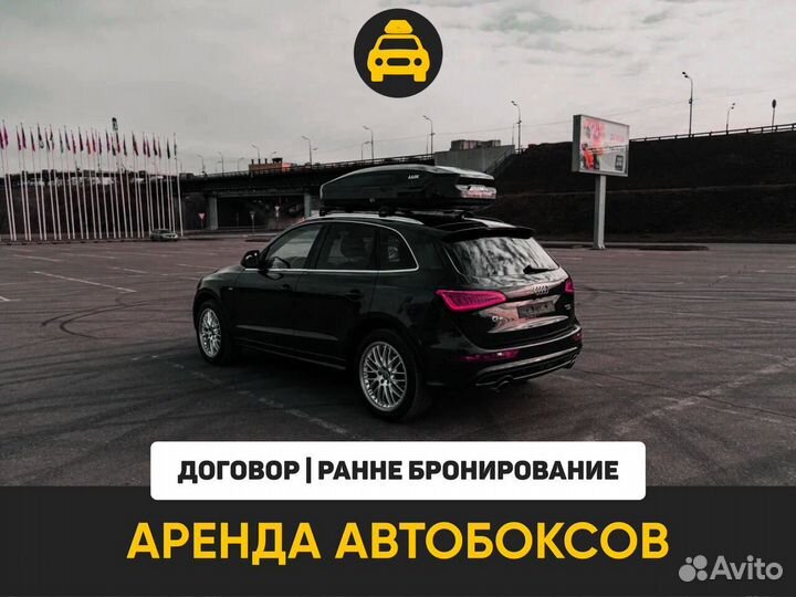 Аренда багажника на крышу авто С установкой