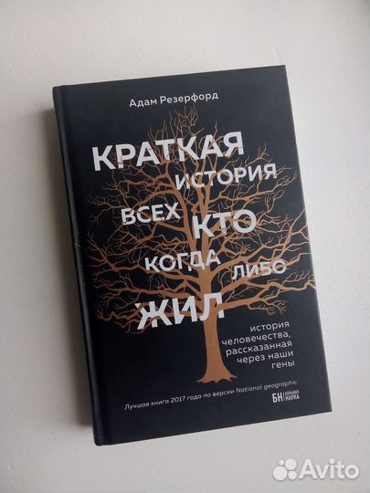 Резерфорд Краткая история всех, кто когда-либо жил