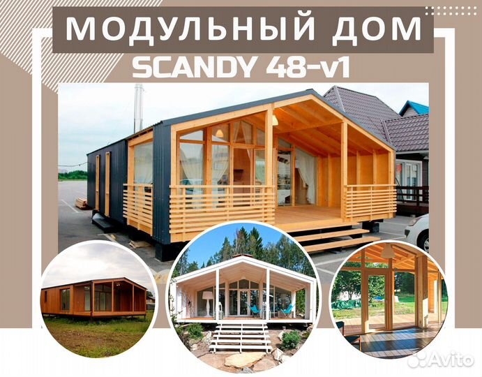 Модульный дом Scandy 48 V1
