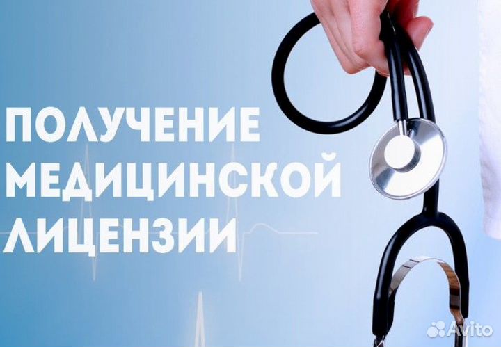 Лицензия на медицинскую деятельность