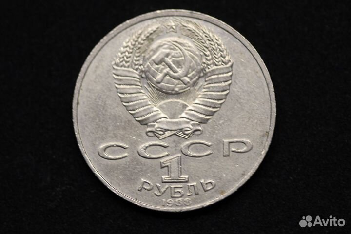1 рубль СССР 1988г. 