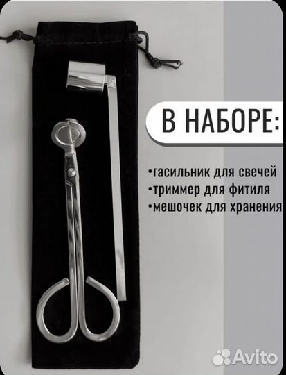 Набор гасильник для свечей и тример для фитиля