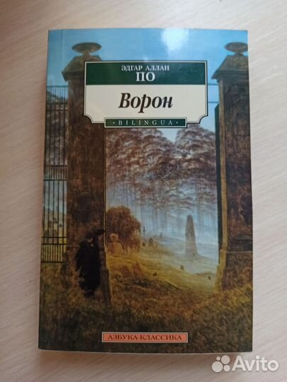 Эдгар Аллан По. Ворон