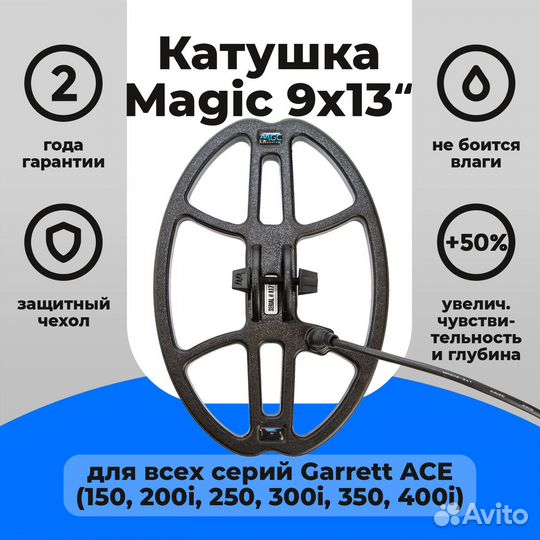 Катушка Magic 9х13 для Garrett ACE