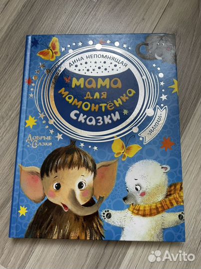 Мама для мамонтенка