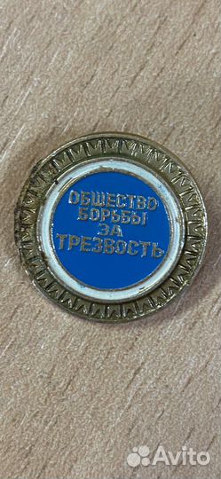 Значок Общество борьбы за трезвость