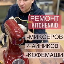 Ремонт KitchenAid