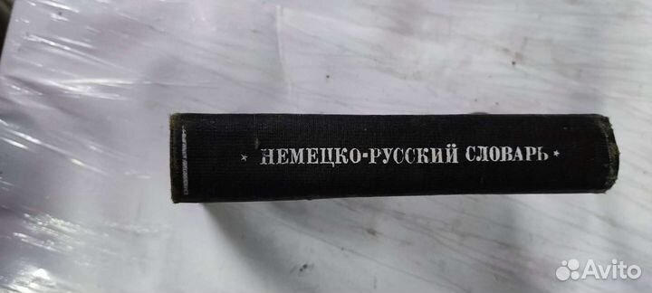 Немецко-русский словарь, издание 1930 год