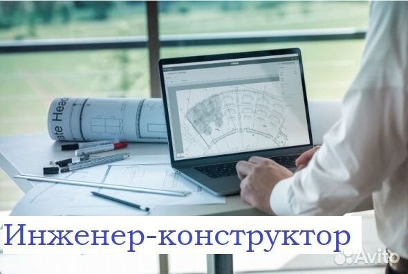 Инженер-конструктор (машиностроение)