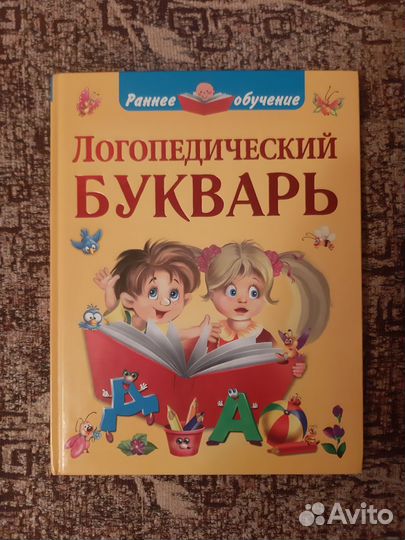 Новый логопедический букварь