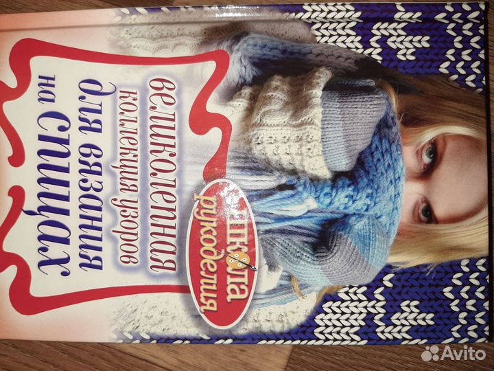 Книги по вязанию крючком и спицами