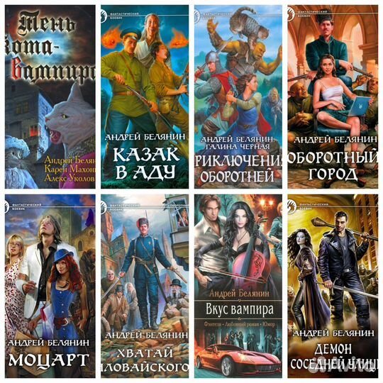 Книги.Андрей Белянин