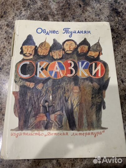 Ованес Туманян Сказки