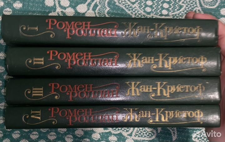 Книги 1-4 том «Жан Кристоф» Ромена Роллана