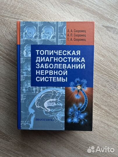 Топическая диагностика заболеваний нервной системы