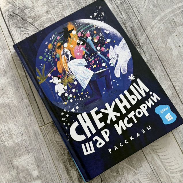 Снежный шар историй