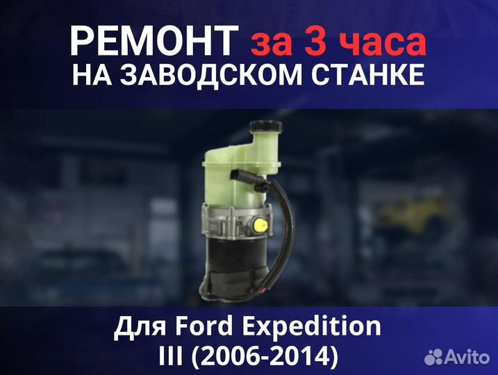 Эгур Ford Expedition III (2006-2014), ремонт