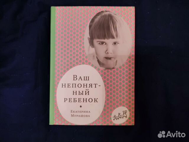 Мой непонятный ребенок. Книги мурашовой. Мой непонятный ребенок. Мурашова книги. Мой непонятный ребенок.