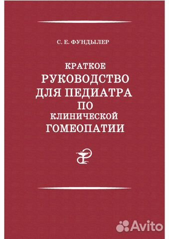 Адольф фон гергардт гомеопатия практическое руководство