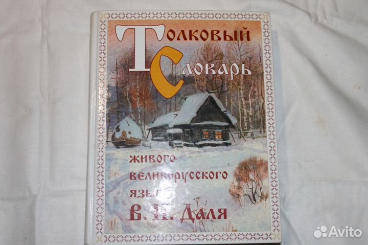 Толковый словарь В. И. Даля