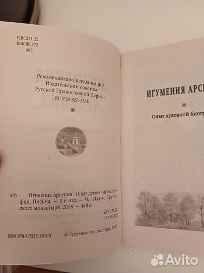 Игумения Арсения