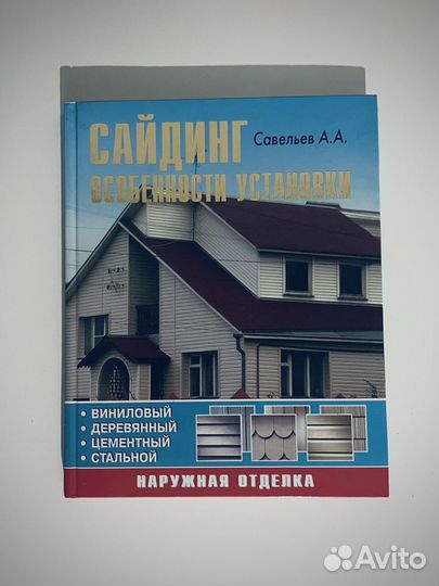 Книга по сайдингу