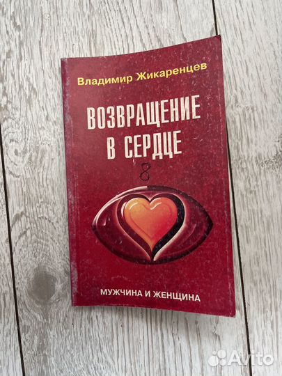 Книга владимир жикаренцев возвращение в сердце