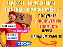 Фулфилмент для маркетплейсов wildberries ozon