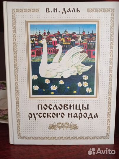 Пословицы ви Даль