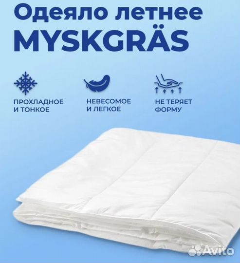 Одеяло летнее прохладное 150х200 myskgräs IKEA