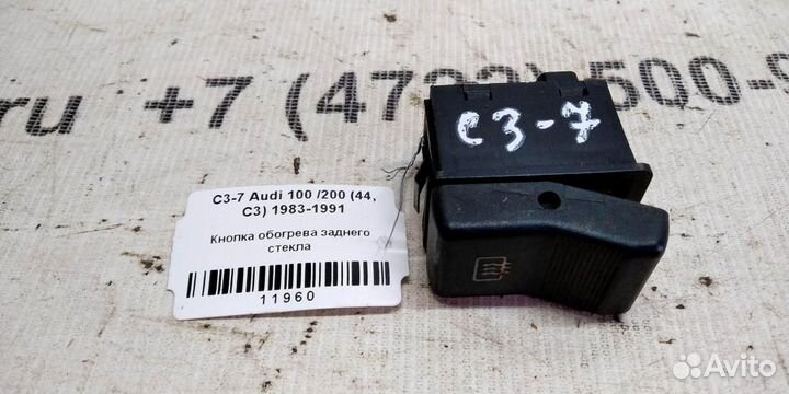 Кнопка обогрева стекла заднего Audi 100 С3 83-91г