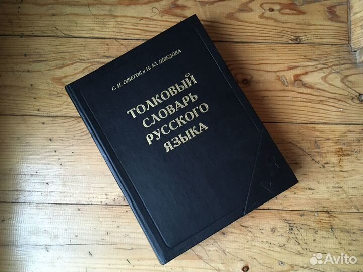 Толковый словарь Ожегов